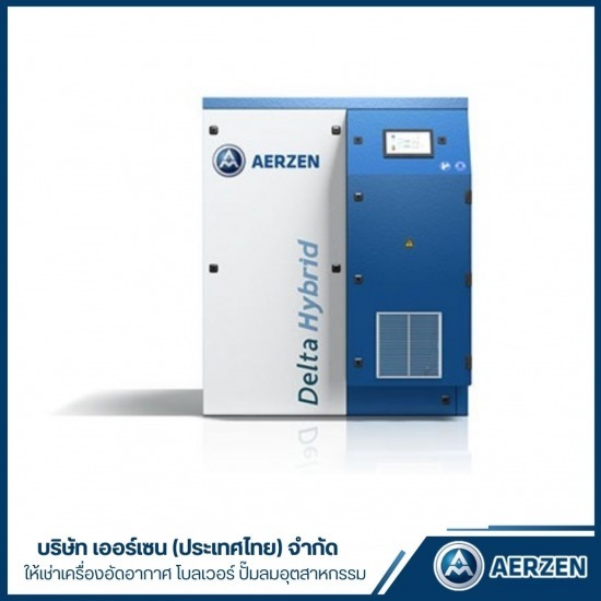 บริษัทให้เช่าโบลเวอร์อุตสาหกรรม DeltaHybrid ระยอง - ให้เช่าเครื่องอัดอากาศ โบลเวอร์ ปั๊มลมอุตสาหกรรม - AERZEN บริษัทให้เช่าโบลเวอร์อุตสาหกรรม DeltaHybrid ระยอง - ให้เช่าเครื่องอัดอากาศ โบลเวอร์ ปั๊มลมอุตสาหกรรม - AERZEN