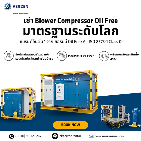 บริษัทให้เช่าเครื่องอัดอากาศออยลฟรี เช่าโบลเวอร์ออยล์ฟรี ระยอง บริษัทให้เช่าเครื่องอัดอากาศออยลฟรี เช่าโบลเวอร์ออยล์ฟรี ระยอง